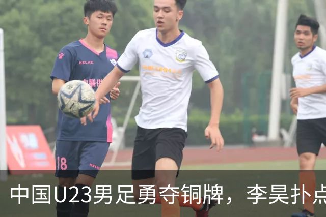 中国U23男足勇夺铜牌，李昊扑点如同超人降临