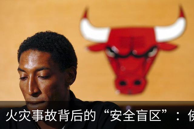 火灾事故背后的“安全盲区”：佛山里水的教训